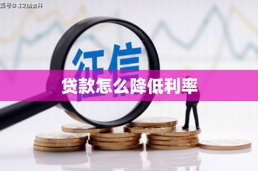 正阳贷款怎么降低利率