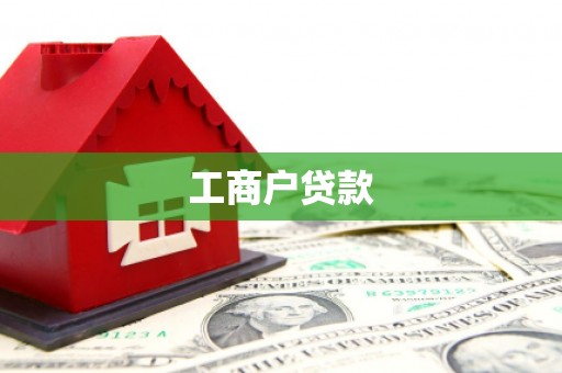 正阳工商户贷款