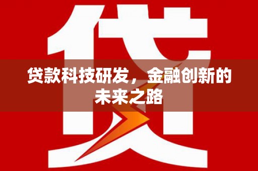 正阳贷款科技研发，金融创新的未来之路