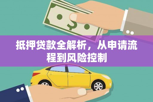 正阳抵押贷款全解析，从申请流程到风险控制