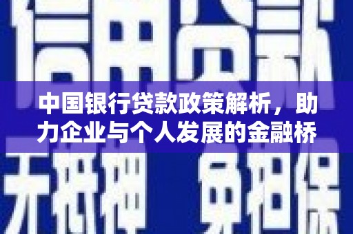 正阳中国银行贷款政策解析，助力企业与个人发展的金融桥梁
