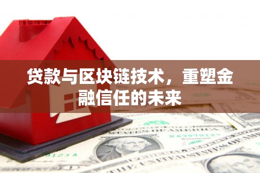 正阳贷款与区块链技术，重塑金融信任的未来