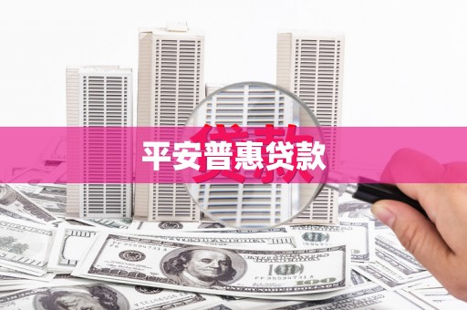 正阳平安普惠贷款
