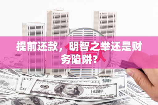 正阳提前还款，明智之举还是财务陷阱？