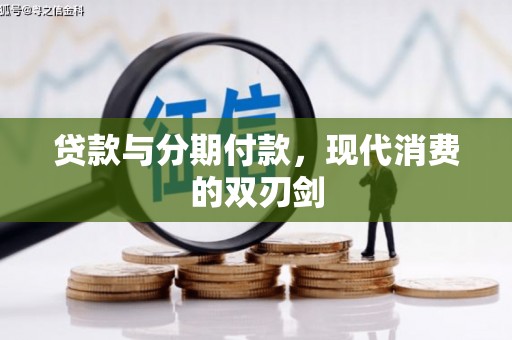 正阳贷款与分期付款，现代消费的双刃剑