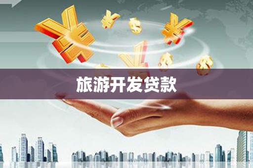 正阳旅游开发贷款