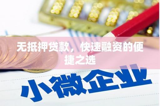 正阳无抵押贷款，快速融资的便捷之选
