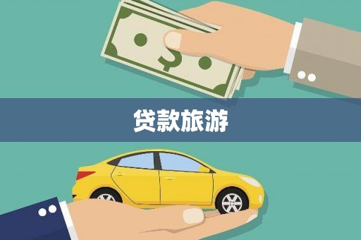 正阳贷款旅游