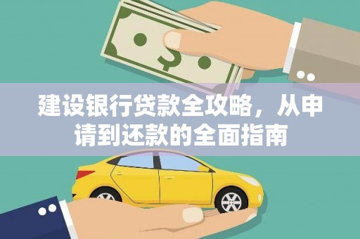 正阳建设银行贷款全攻略，从申请到还款的全面指南