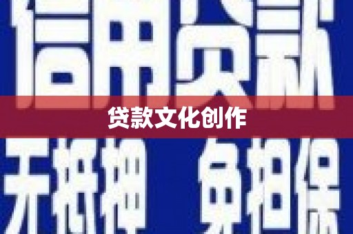 正阳贷款文化创作