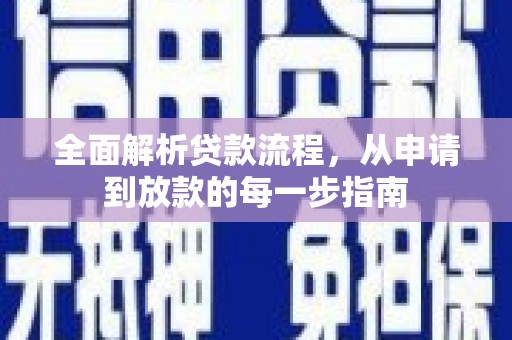 正阳全面解析贷款流程，从申请到放款的每一步指南