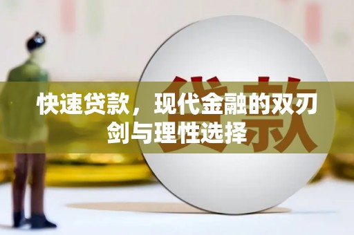正阳快速贷款，现代金融的双刃剑与理性选择