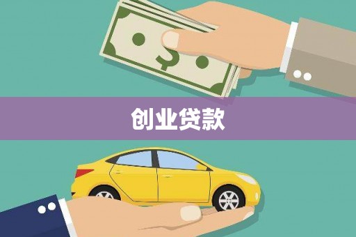正阳创业贷款