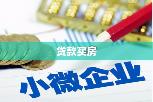 正阳贷款买房