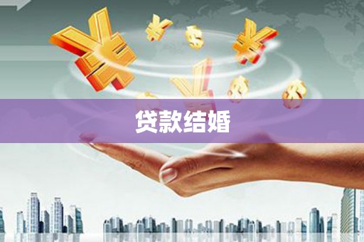 正阳贷款结婚