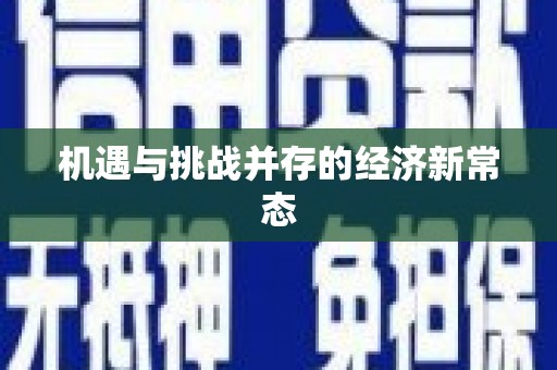 正阳机遇与挑战并存的经济新常态