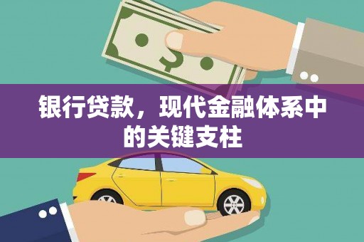 正阳银行贷款，现代金融体系中的关键支柱