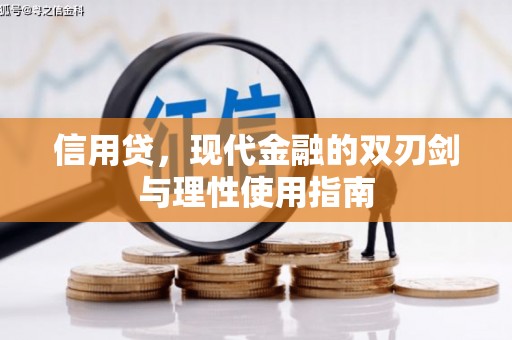 正阳信用贷，现代金融的双刃剑与理性使用指南