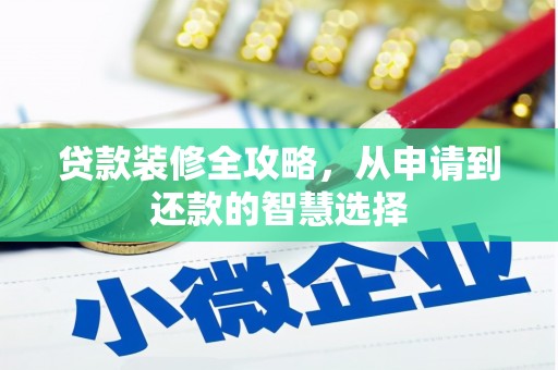 正阳贷款装修全攻略，从申请到还款的智慧选择
