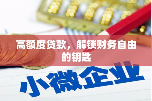 正阳高额度贷款，解锁财务自由的钥匙