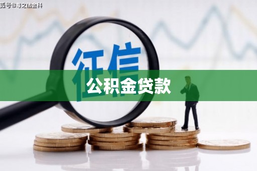 正阳公积金贷款