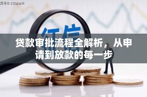 正阳贷款审批流程全解析，从申请到放款的每一步
