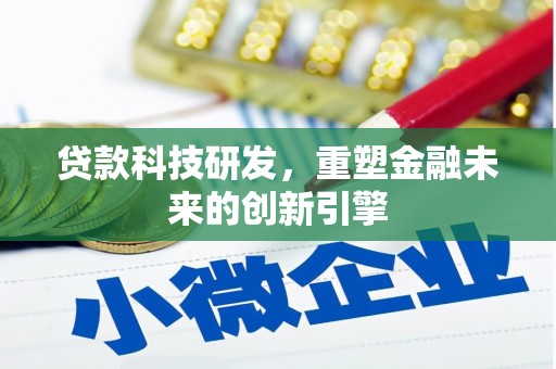 正阳贷款科技研发，重塑金融未来的创新引擎