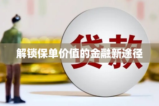 正阳解锁保单价值的金融新途径