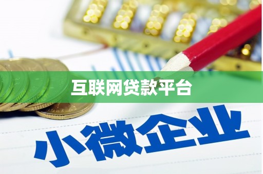 正阳互联网贷款平台