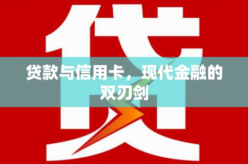 正阳贷款与信用卡，现代金融的双刃剑