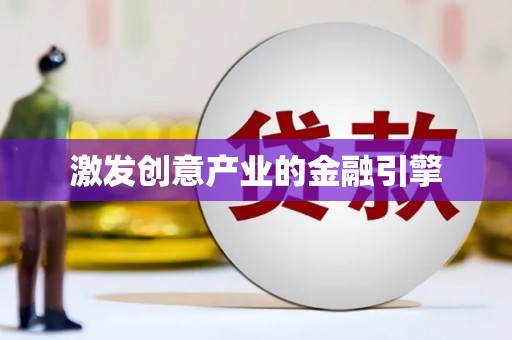 正阳激发创意产业的金融引擎