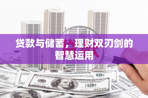 正阳贷款与储蓄，理财双刃剑的智慧运用