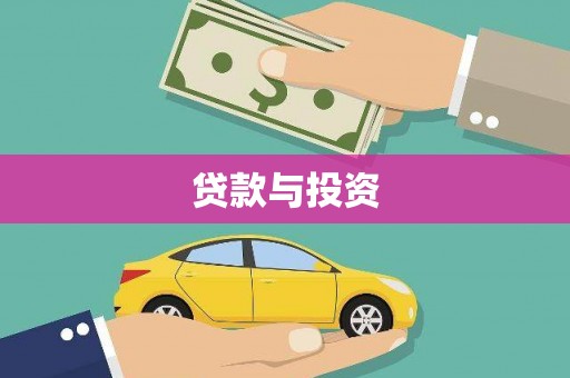 正阳贷款与投资
