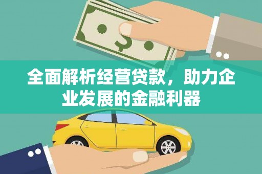 正阳全面解析经营贷款，助力企业发展的金融利器