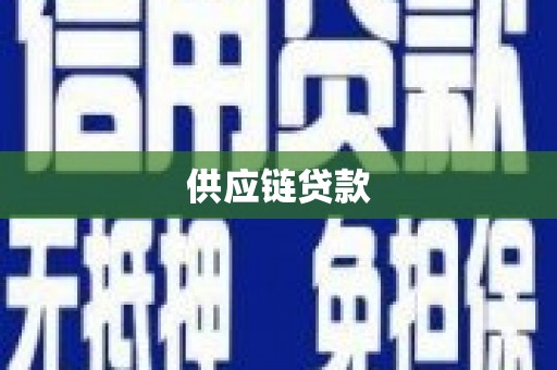 正阳供应链贷款