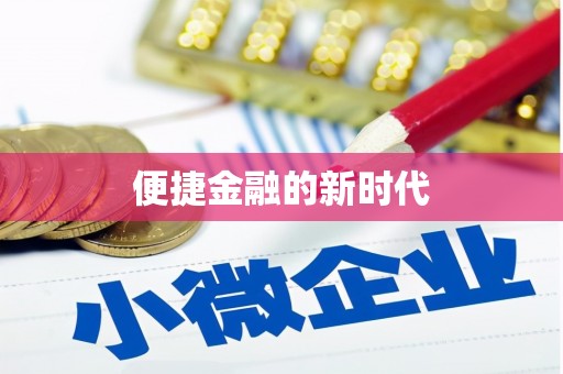 正阳便捷金融的新时代