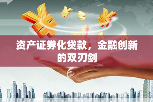 正阳资产证券化贷款，金融创新的双刃剑