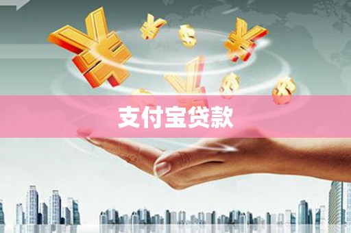 正阳支付宝贷款