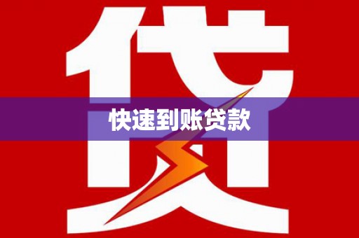 正阳快速到账贷款