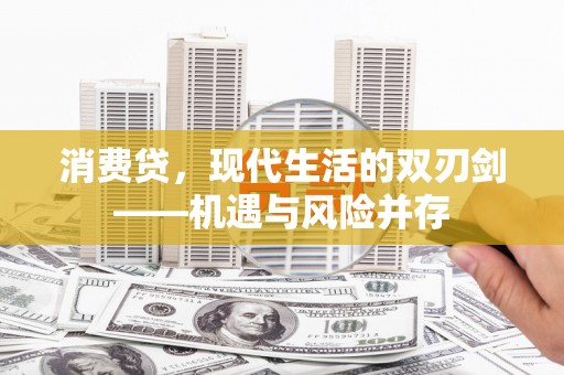 正阳消费贷，现代生活的双刃剑——机遇与风险并存