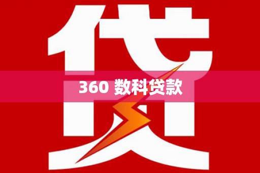 正阳360 数科贷款
