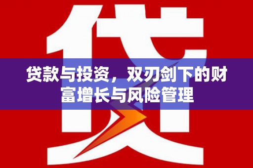 正阳贷款与投资，双刃剑下的财富增长与风险管理
