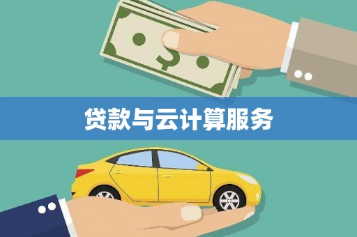 正阳贷款与云计算服务
