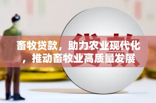 正阳畜牧贷款，助力农业现代化，推动畜牧业高质量发展