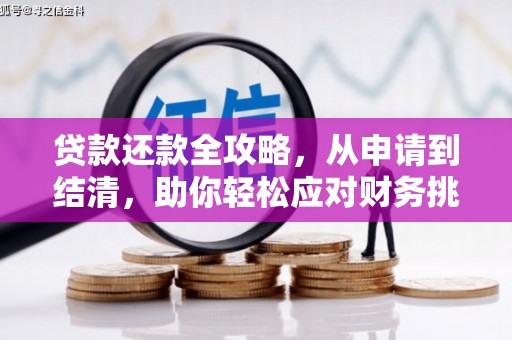 正阳贷款还款全攻略，从申请到结清，助你轻松应对财务挑战