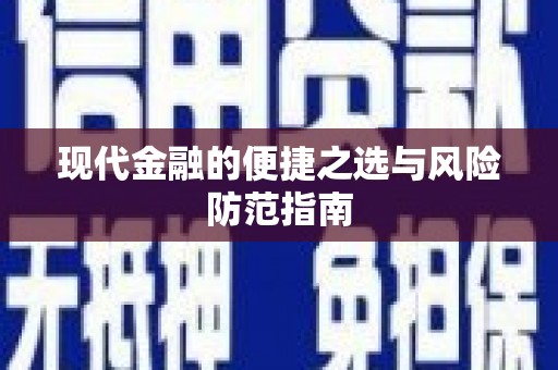 正阳现代金融的便捷之选与风险防范指南