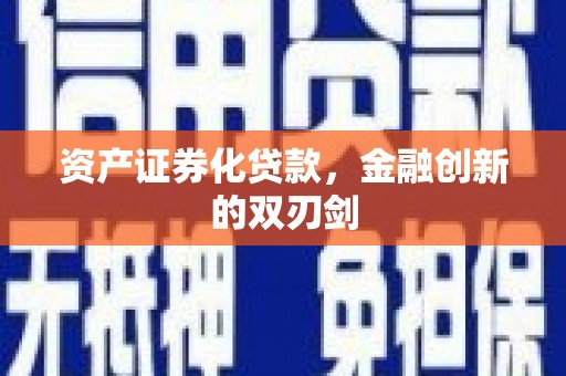 正阳资产证券化贷款，金融创新的双刃剑