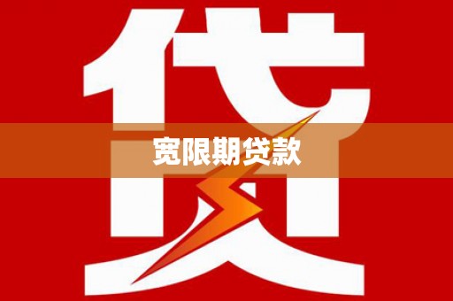 正阳宽限期贷款