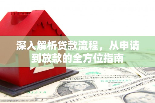 正阳深入解析贷款流程，从申请到放款的全方位指南