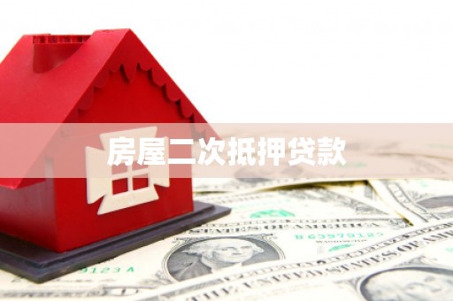 正阳房屋二次抵押贷款